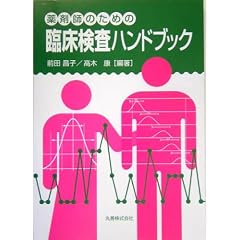 薬剤師のための臨床検査ハンドブック