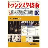 トランジスタ技術 (Transistor Gijutsu) 2006年 10月号 [雑誌]