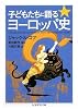 子どもたちに語るヨーロッパ史 (ちくま学芸文庫)