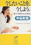 今したいことを、今しよう。―夢リストを実現する49の方法 (PHP文庫)