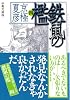分冊文庫版 鉄鼠の檻 4