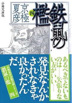 分冊文庫版 鉄鼠の檻 4 分冊文庫版 鉄鼠の檻 4