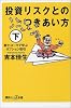 投資リスクとのつきあい方 下  講談社+α新書 13-3C