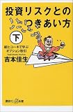 投資リスクとのつきあい方 下  講談社+α新書 13-3C の評価・レビュー