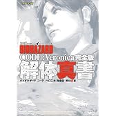 バイオハザード コード:ベロニカ 完全版 解体真書