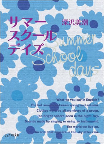 Cover image : サマースクールデイズ (ピュアフル文庫)