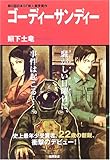 書評 ゴーディーサンディー by 犬彦