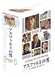 �A�X�t�@���g�̒j&nbsp;DVD-BOX
