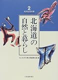 (2)北海道の自然と暮らし (北の生活文庫)/