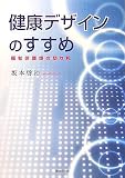 健康デザインのすすめ―福祉住環境の切り札