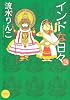 インドな日々 3 新版 (HONWARA Comics)
