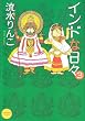インドな日々 3 新版 (HONWARA Comics)