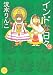 インドな日々 3 新版 (HONWARA Comics)