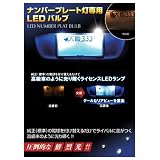LEDナンバープレート用ランプ　トヨタ　プリウス　対応　セット