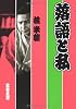 落語と私 (文春文庫)