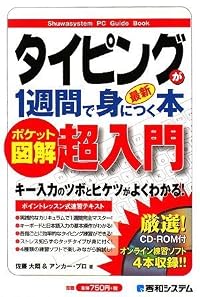 ポケット図解 タイピングが1週間で身につく本