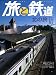 旅と鉄道 2008年 10月号 [雑誌]