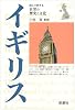 イギリス (読んで旅する世界の歴史と文化)