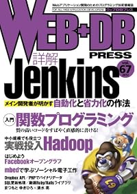 WEB+DB PRESS Vol.67