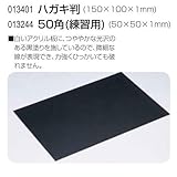 アーテック スクラッチボード(白アクリル製ボード) 13244 50角(練習用) 50×50×1mm