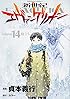 新世紀エヴァンゲリオン (14) (カドカワコミックス・エース)