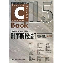 C-Book 刑事訴訟法