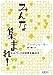 みんな集まれ！　ネットワークが世界を動かす