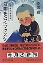 新編 帯をとくフクスケ―複製・偽物図像解読術 (中央公論社)