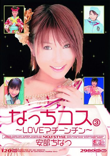 ギリギリモザイク なっちコス3 ~LOVEマチーンチン~ 安部ちなつ [DVD]