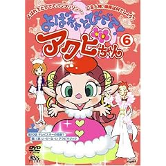 よばれてとびでて!アクビちゃん(6) [DVD]