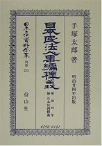 日本民法(明治23年)人事編釈義―附 日本法例(明治23年)釈義 (日本立法資料全集)