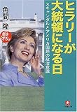 ヒラリーが大統領になる日―スキャンダルとアメリカ国民の政治意識 (小学館文庫)