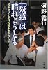 「疑惑」は晴れようとも―松本サリン事件の犯人とされた私 (文春文庫)