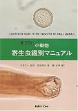 小動物寄生虫鑑別マニュアル 普及版
