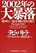 2002年の大暴落―60年に一度の国難が日本を襲う!