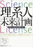 理系人未来計画―サイエンスからライセンスへ
