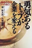 イメージ: 勇気あるトップが企業を変える―戦略的改革への糸口