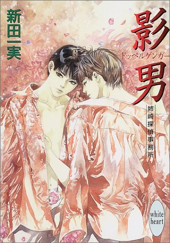 Cover image : 影男―姉崎探偵事務所 (講談社X文庫―ホワイトハート)