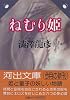 ねむり姫―澁澤龍彦コレクション 河出文庫
