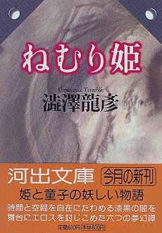 ねむり姫―澁澤龍彦コレクション 河出文庫