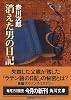 消えた男の日記 (角川文庫)