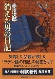 消えた男の日記 (角川文庫)