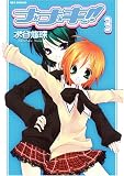 ナ*ナ*キ!! 3 (3) [REXコミックス] (IDコミックス REXコミックス)