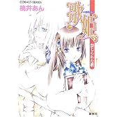 歌姫-ロジエル- 禁じられた歌 (コバルト文庫)