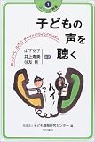 子どもの声を聴く―めっせーじ・ふろむ・チャイルドライン OSAKA (はらっぱ叢書)