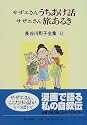長谷川町子全集 (32) サザエさんうちあけ話,サザエさん旅あるき