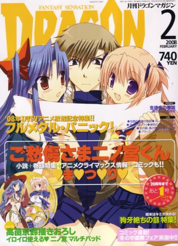 Cover image : DRAGON MAGAZINE (ドラゴンマガジン) 2008年 02月号 [雑誌]