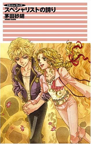 Cover image : クラッシュ・ブレイズ スペシャリストの誇り (C・NOVELSファンタジア)