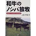 和牛のノシバ放牧―在来草・牛力活用で日本的畜産
