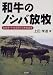 <STRONG>和牛のノシバ放牧―在来草・牛力活用で日本的畜産</STRONG>